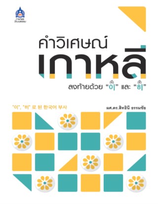 หน้าปก-คำวิเศษณ์เกาหลีลงท้ายด้วย-อี-และ-ฮี-ookbee