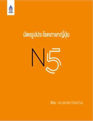 บัตรรูปประโยคภาษาญี่ปุ่น-n5-หน้าปก-ookbee