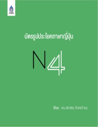 บัตรรูปประโยคภาษาญี่ปุ่น-n4-หน้าปก-ookbee