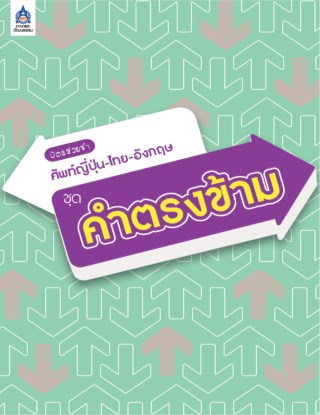 บัตรช่วยจำ-ศัพท์ญี่ปุ่น-ไทย-อังกฤษ-ชุด-คำตรงข้าม-หน้าปก-ookbee