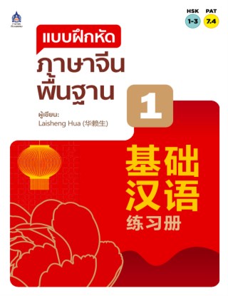 แบบฝึกหัด-ภาษาจีนพื้นฐาน-1-หน้าปก-ookbee