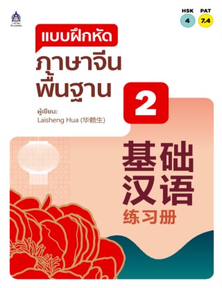 แบบฝึกหัด-ภาษาจีนพื้นฐาน-2-หน้าปก-ookbee