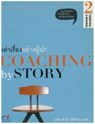 เล่าเรื่องอย่างผู้นำ-coaching-by-story-2-หน้าปก-ookbee