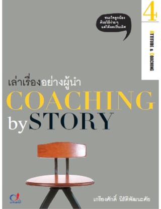 เล่าเรื่องอย่างผู้นำ-coaching-by-story-4-หน้าปก-ookbee