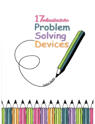 17-เครื่องมือนักคิด-problem-solving-devices-หน้าปก-ookbee