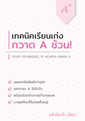 เทคนิคเรียนเก่ง-กวาด-a-ช้วน-หน้าปก-ookbee