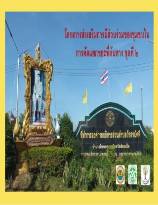 หน้าปก-ผลงานการจัดทำโครงการส่งเสริมการมีส่วนร่วมของชุมชนในการคัดแยกขยะต้นทางชุดที่-2-ookbee