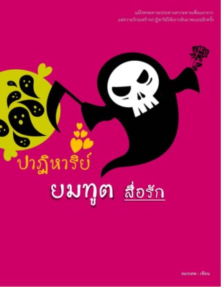 หน้าปก-ปาฏิหาริย์ยมทูตสื่อรัก-ookbee