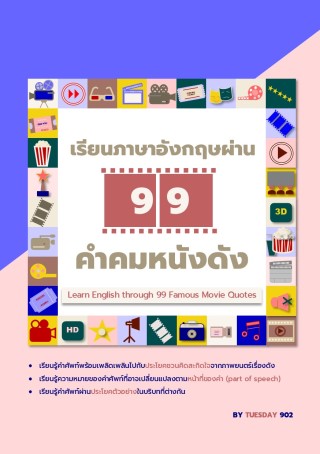 เรียนภาษาอังกฤษผ่าน-99-คำคมหนังดัง-หน้าปก-ookbee