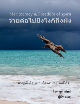 หน้าปก-meritocracy-freedom-of-spirit-ว่ายต่อไป-ยังไงก็ถึงฝั่ง-ookbee