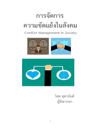 หน้าปก-การจัดการความขัดแย้งในสังคม-conflict-management-in-society-ookbee