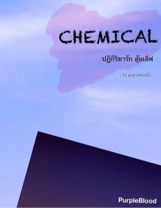 chemical-ปฏิกิริยารักลุ้นเลิฟ-iui-ลูกชายของฉัน-หน้าปก-ookbee