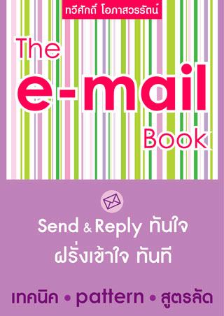 the-e-mail-book-send-reply-ทันใจ-ฝรั่งเข้าใจ-ทันที-หน้าปก-ookbee
