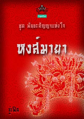 หงส์มายา-ชุด-พันธะสัญญาแห่งใจ-หน้าปก-ookbee