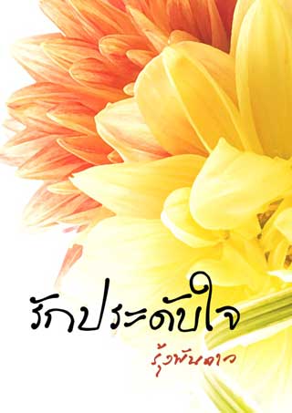 รักประดับใจ-เล่ม-2-ชุด-เล่ห์รักร้าย-หน้าปก-ookbee