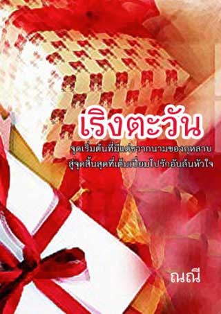 หน้าปก-เริงตะวัน-ookbee