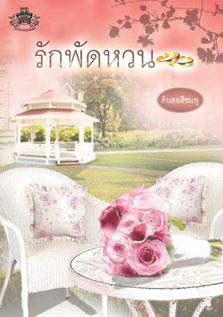 รักพัดหวน-หน้าปก-ookbee