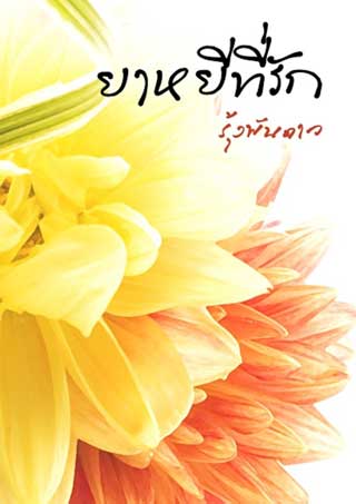 ยาหยีที่รัก-เล่ม-3-ชุด-เล่ห์รักร้าย-หน้าปก-ookbee