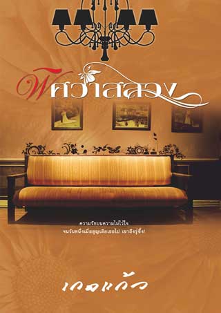 พิศวาสลวง-เล่ม-3-จบ-ชุดพิศวาส-หน้าปก-ookbee