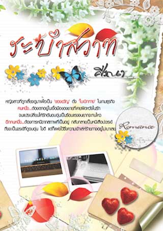 ระบำสวาท-เล่ม-1-ชุด-ระบำสวาท-epub-หน้าปก-ookbee