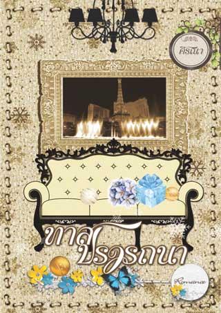 ทาสปรารถนา-เล่ม-2-ชุด-ทาสปรารถนา-epub-หน้าปก-ookbee