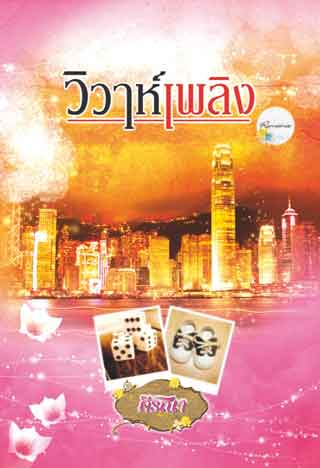 หน้าปก-วิวาห์เพลิง-เล่ม-3-จบชุดระบำสวาท-ookbee