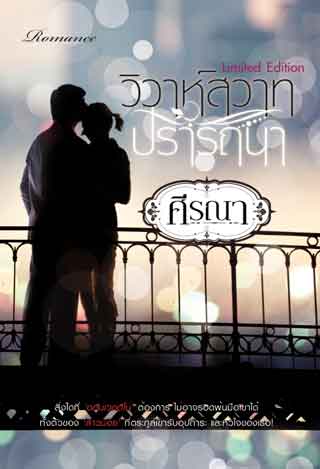 วิวาห์สวาทปรารถนา-เล่มพิเศษ-ชุดระบำสวาท-epub-หน้าปก-ookbee