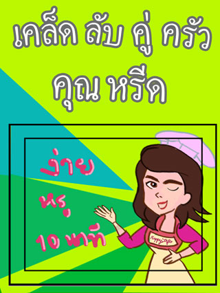 เคล็ดลับคู่ครัวคุณหรีด-หน้าปก-ookbee