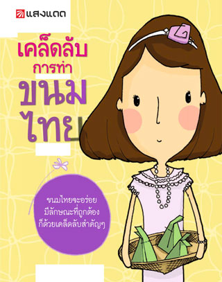 หน้าปก-เคล็ดลับการทำขนมไทย-ookbee