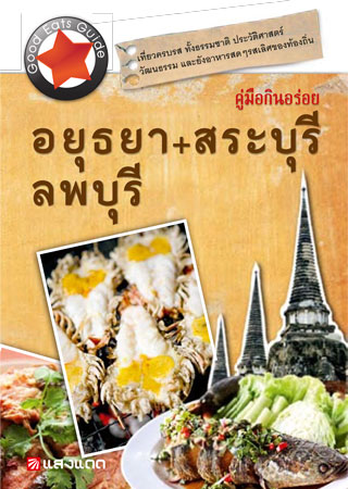 หน้าปก-อยุธยาสระบุรีลพบุรี-ookbee