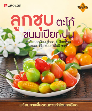 หน้าปก-ลูกชุบ-ตะโก้-ขนมเปียกปูน-ookbee