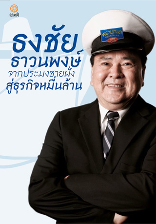ธงชัย-ธาวนพงษ์-จากประมงชายฝั่งสู่ธุรกิจหมื่นล้าน-หน้าปก-ookbee