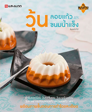 วุ้น-ลอยแก้ว-และ-ขนมน้ำแข็ง-หน้าปก-ookbee