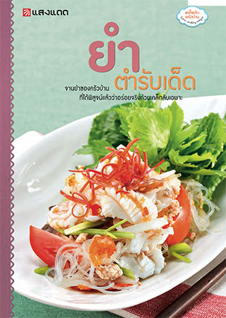 ยำ-ตำรับเด็ด-หน้าปก-ookbee