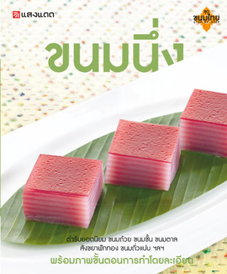 ขนมนึ่ง-หน้าปก-ookbee
