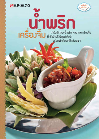 น้ำพริก-เครื่องจิ้ม-หน้าปก-ookbee