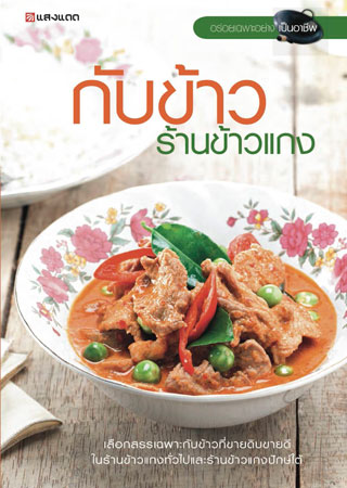 กับข้าวร้านข้าวแกง-หน้าปก-ookbee