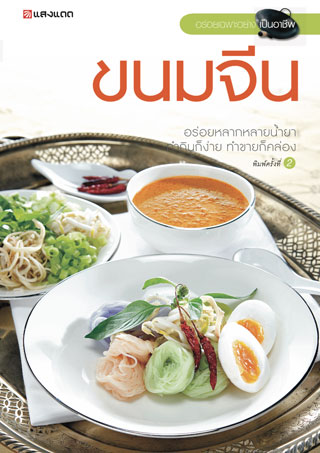 ขนมจีน-หน้าปก-ookbee