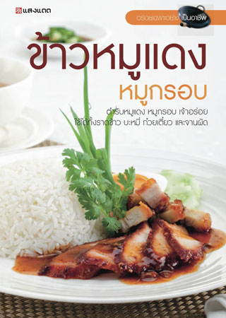 ข้าวหมูแดงหมูกรอบ-หน้าปก-ookbee