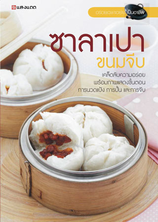 ซาลาเปา-ขนมจีบ-หน้าปก-ookbee