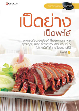 หน้าปก-เป็ดย่าง-เป็ดพะโล้-ookbee