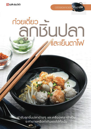 ก๋วยเตี๊ยวลูกชิ้นปลา-และเย็นตาโฟ-หน้าปก-ookbee