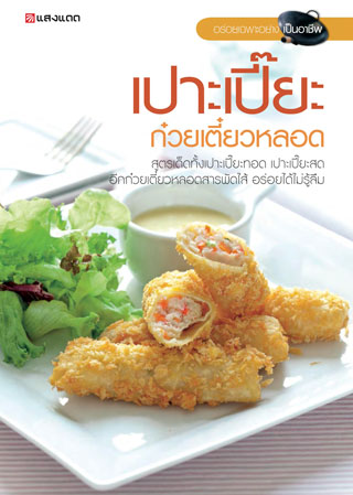 เปาะเปี๊ยะ-ก๋วยเตีี๋ยวหลอด-หน้าปก-ookbee