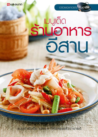 เมนูเด็ดร้านอาหารอีสาน-หน้าปก-ookbee