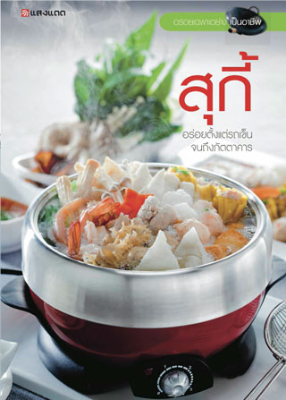 สุกี้-หน้าปก-ookbee