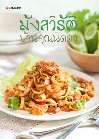 มังสวิรัติ-บ้านคุณนิดดา-หน้าปก-ookbee