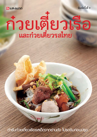 ก๋วยเตี๋ยวเรือ-และก๋วยเตี๋ยวรสไทย-หน้าปก-ookbee