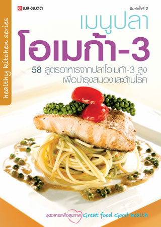 เมนูปลาโอเมก้า-3-หน้าปก-ookbee