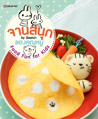 จานสนุกของคุณหนู-food-fun-for-kids-หน้าปก-ookbee