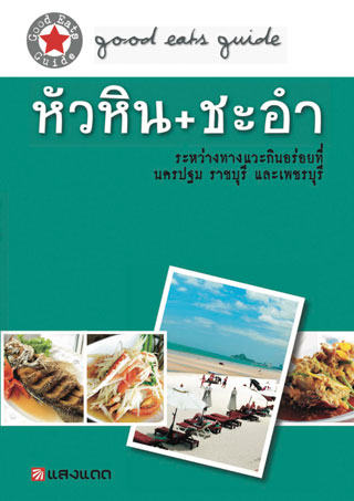 หน้าปก-หัวหิน-ชะอำ-ookbee